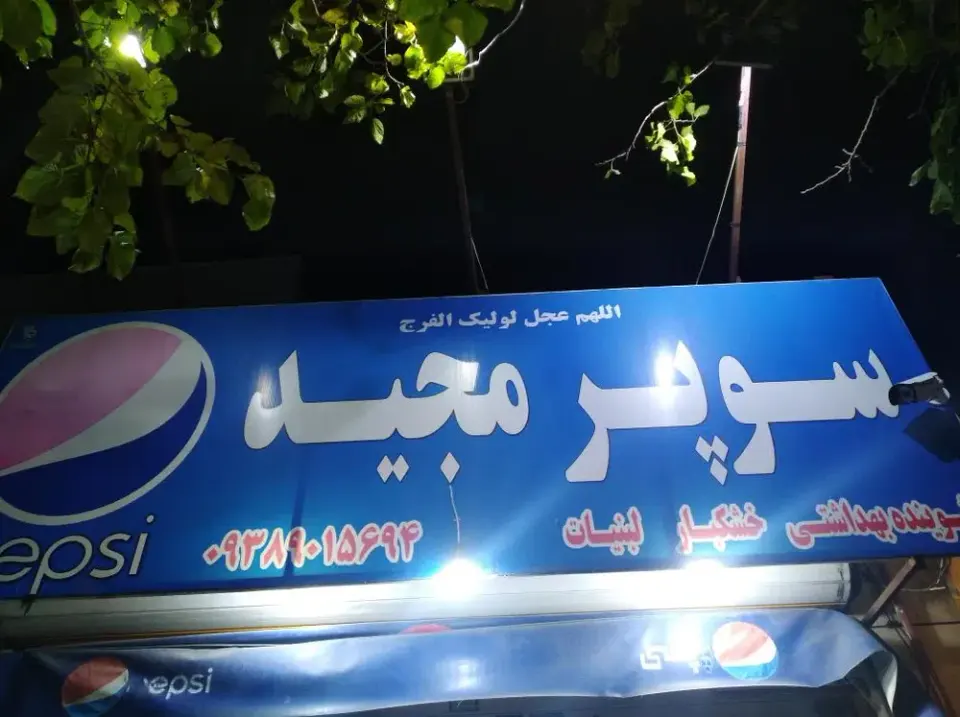 مواد غذایی مجید