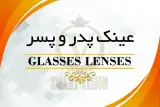 عینک پدر و پسر