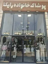 پوشاک خانواده رایکا