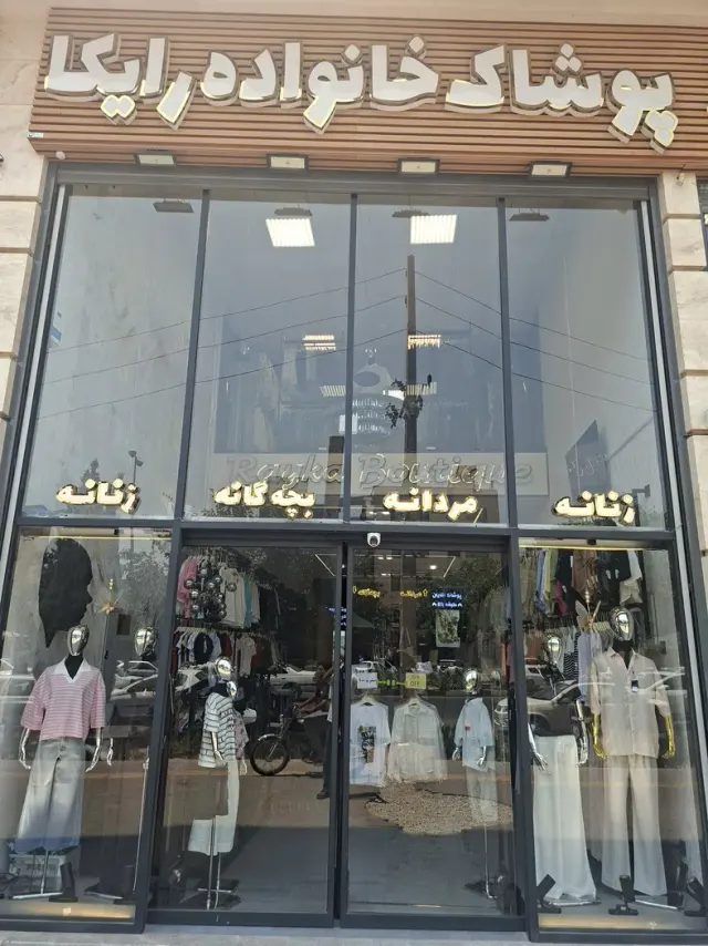 پوشاک خانواده رایکا