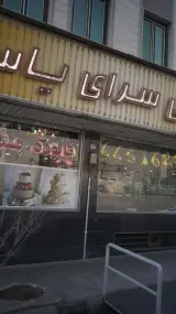 شیرینی سرای یاس