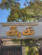 آموزشگاه نقاشی و کامپیوتر تک رنگ