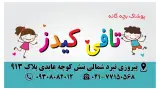 پوشاک بچه گانه تافی کیدز