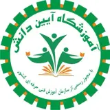 آموزشگاه فنی حرفه ای آیین