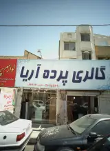 گالری پرده آریا