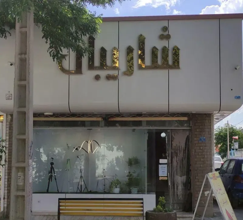 عکس و فیلم شاریبان