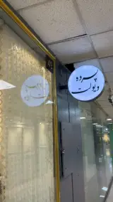 پرده ویولت (علی نژاد)