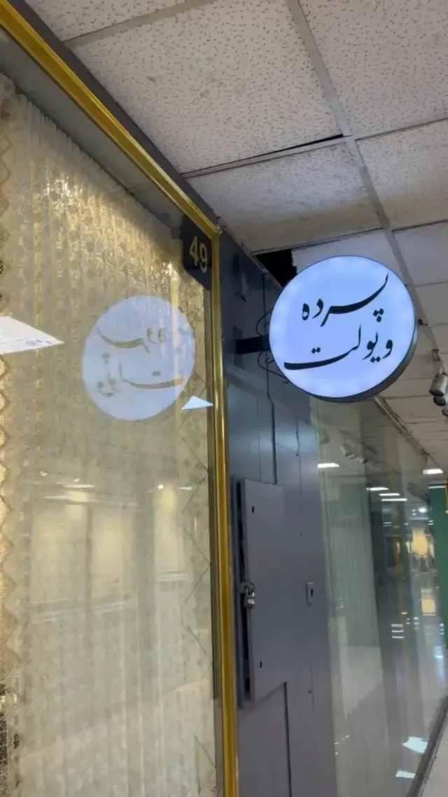 پرده ویولت (علی نژاد)