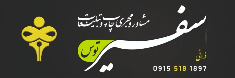 سفیر توس