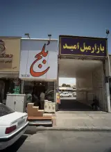 فروشگاه صنایع چوبی بلج