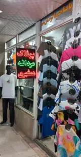 پوشاک مردانه همشهری