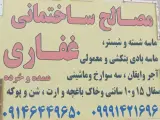 مصالح ساختمانی غفاری