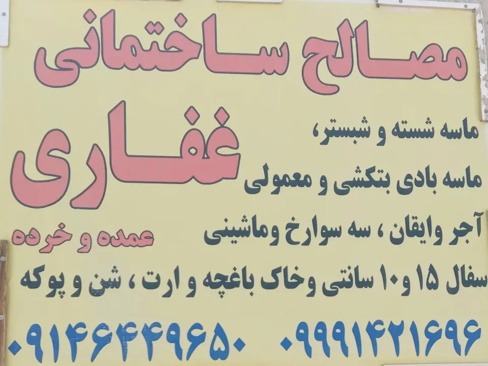 مصالح ساختمانی غفاری