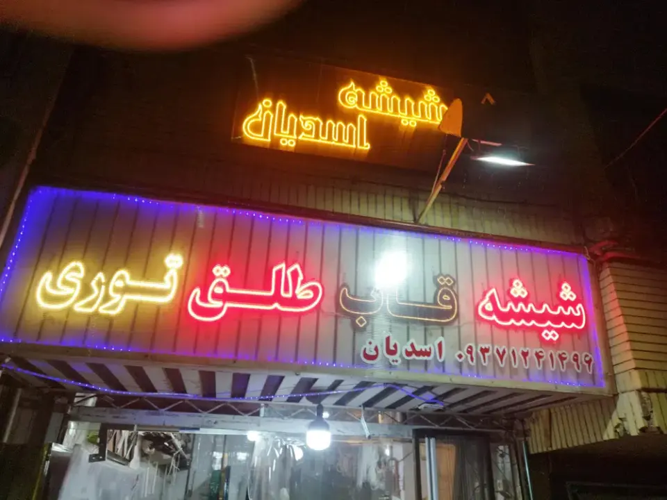 قاب سازی شیشه بری طلق پلی کربنات اسدیان