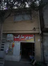 سوپر مارکت
