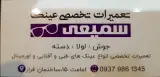 تعمیرات تخصصی عینک سمیعی