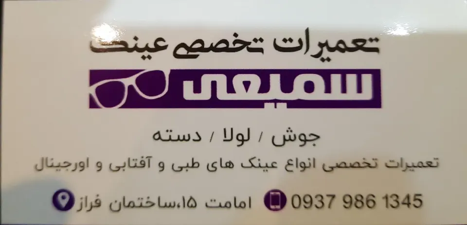 تعمیرات تخصصی عینک سمیعی