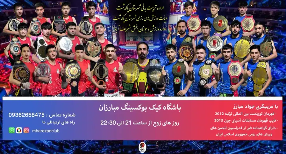 باشگاه کیک بوکسینگ مبارزن