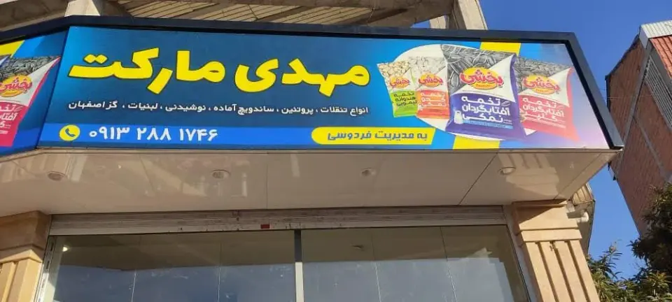 مهدی مارکت