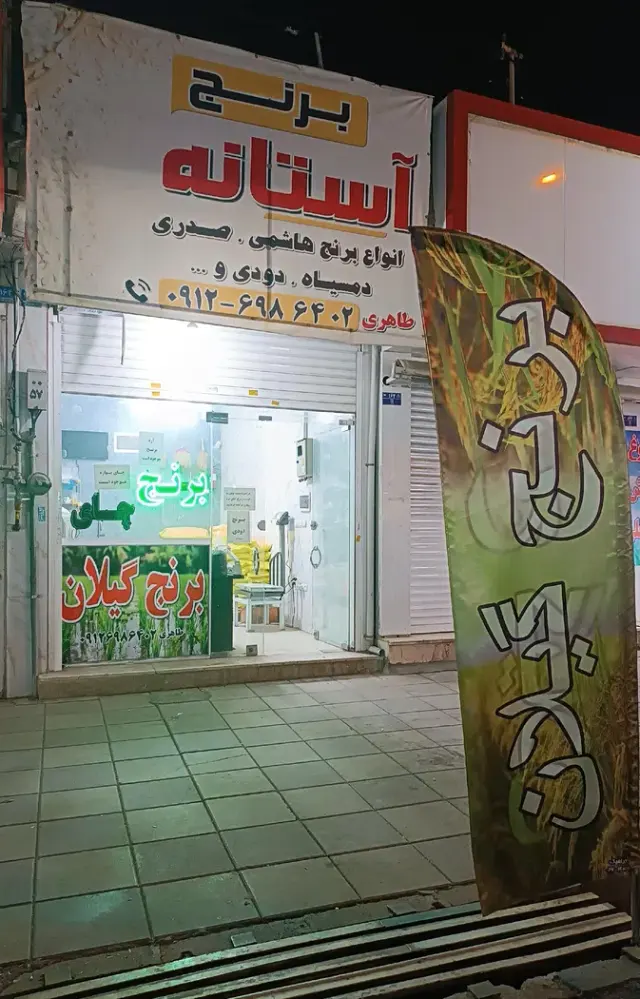 برنج فروشی و چایی