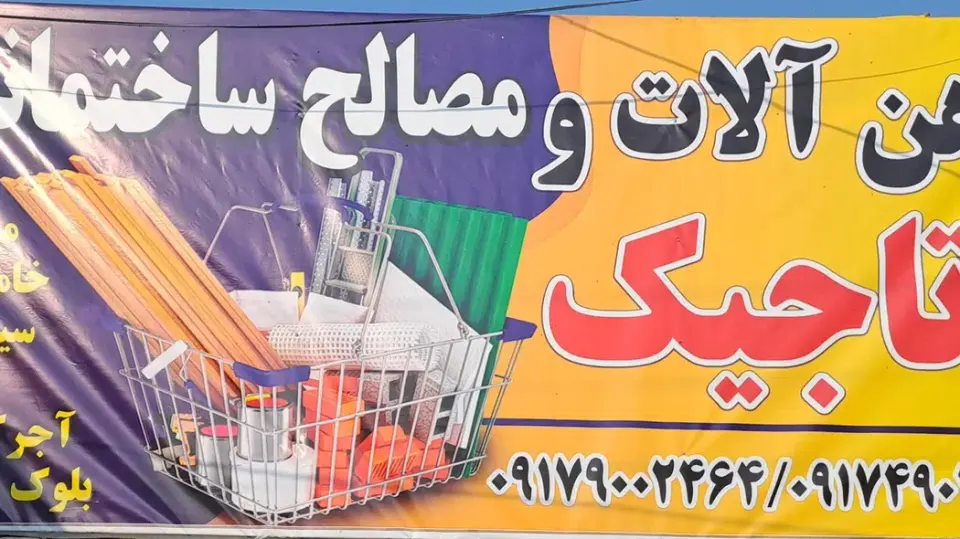 مصالح ساختمانی جنوب