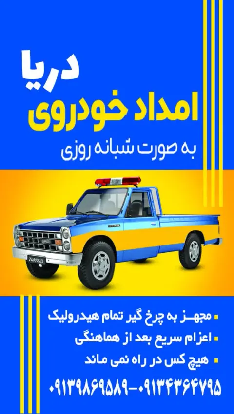 امداد خودرو دریا