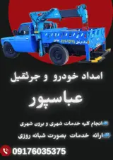 امداد خودرو و جرثقیل عباسپور
