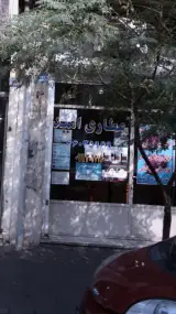 عطاری امید