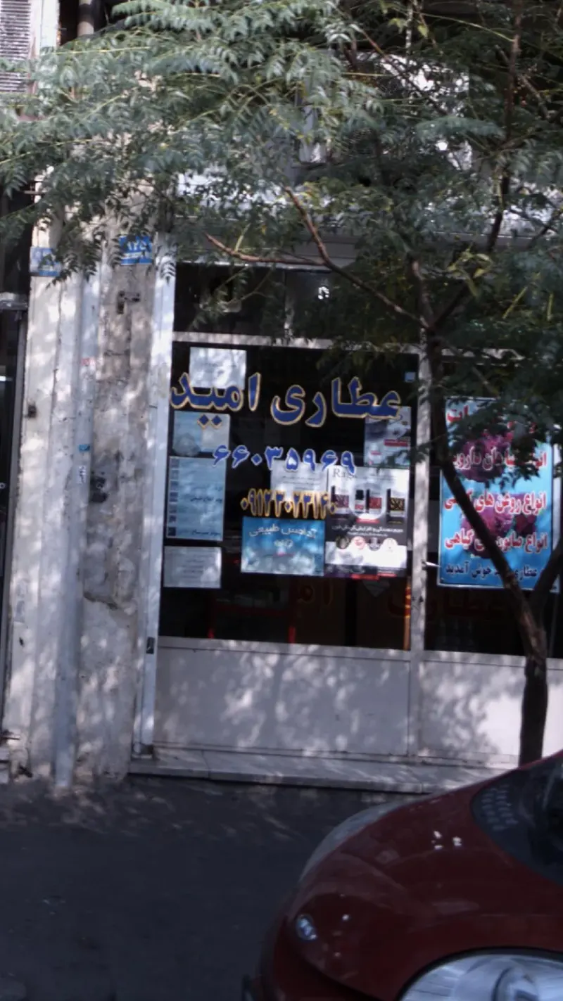 عطاری امید