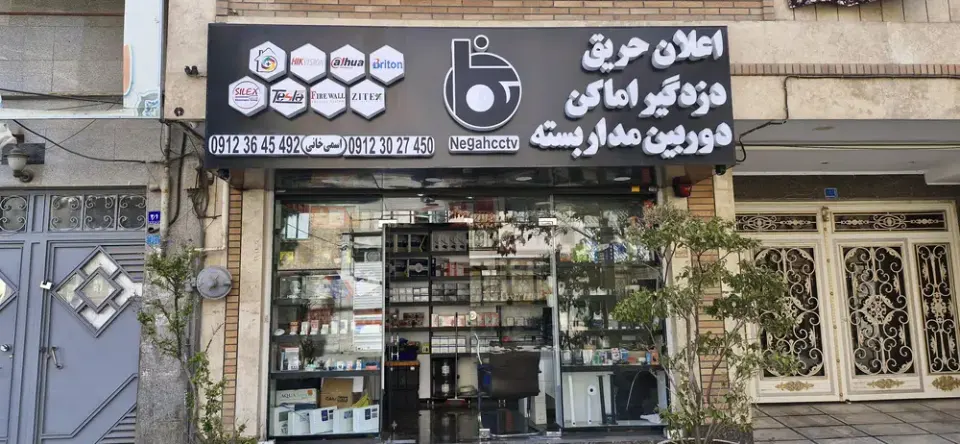 دوربین و دزد گیر مداربسته نگاه