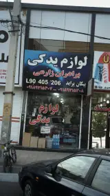 لوازم یدکی برادران زارعی