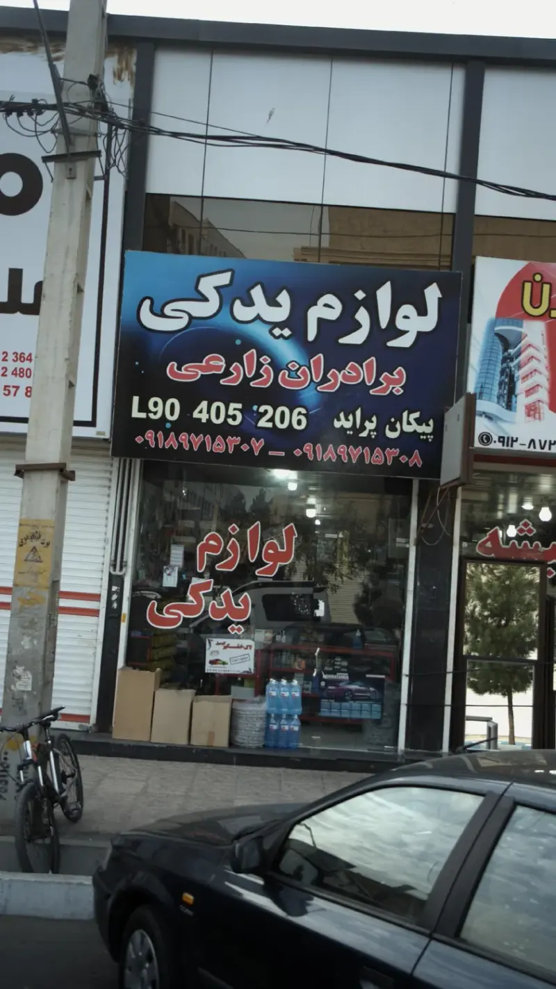 لوازم یدکی برادران زارعی
