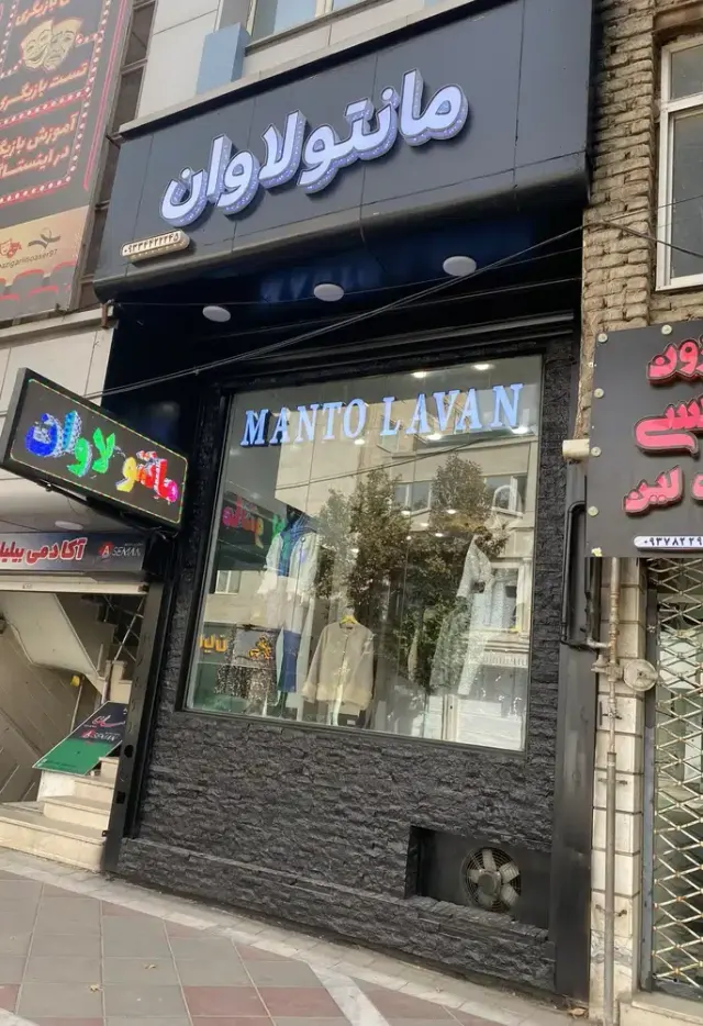 مانتو لاوان