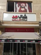 فروشگاه شال مد