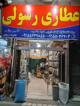 عطاری رسولی