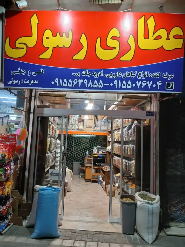 عطاری رسولی