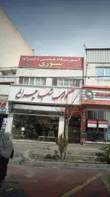 آموزشگاه علمی دخترانه سوری