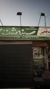 فروشگاه صالحی