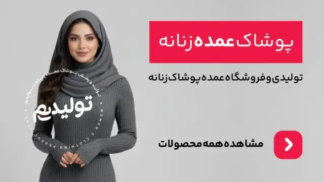 تولیدی پوشاک تولیدیم