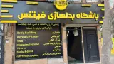 باشگاه ورزشی فیتنس