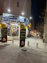 پوشاک سایز بزرگ بهروز