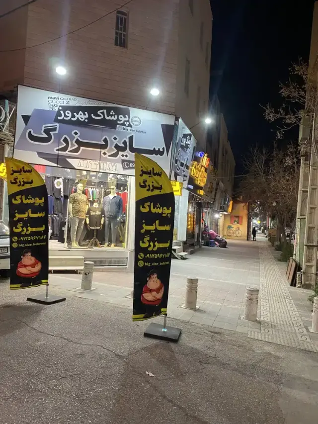 پوشاک سایز بزرگ بهروز