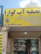 تصفیه آب گوارا