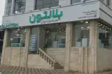 برندشاپ بلانتون
