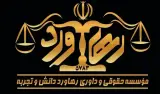 موسسه حقوقی و داوری رهاورد دانش و تجربه