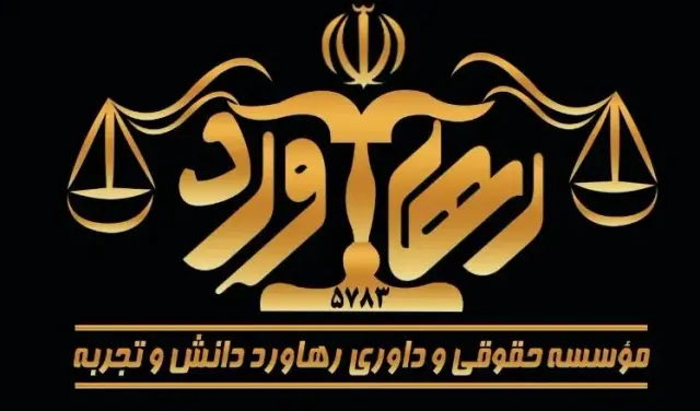 موسسه حقوقی و داوری رهاورد دانش و تجربه