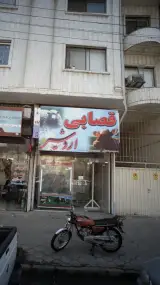 قصابی اردشیر