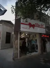 فروشگاه پوشاک کلکسیون
