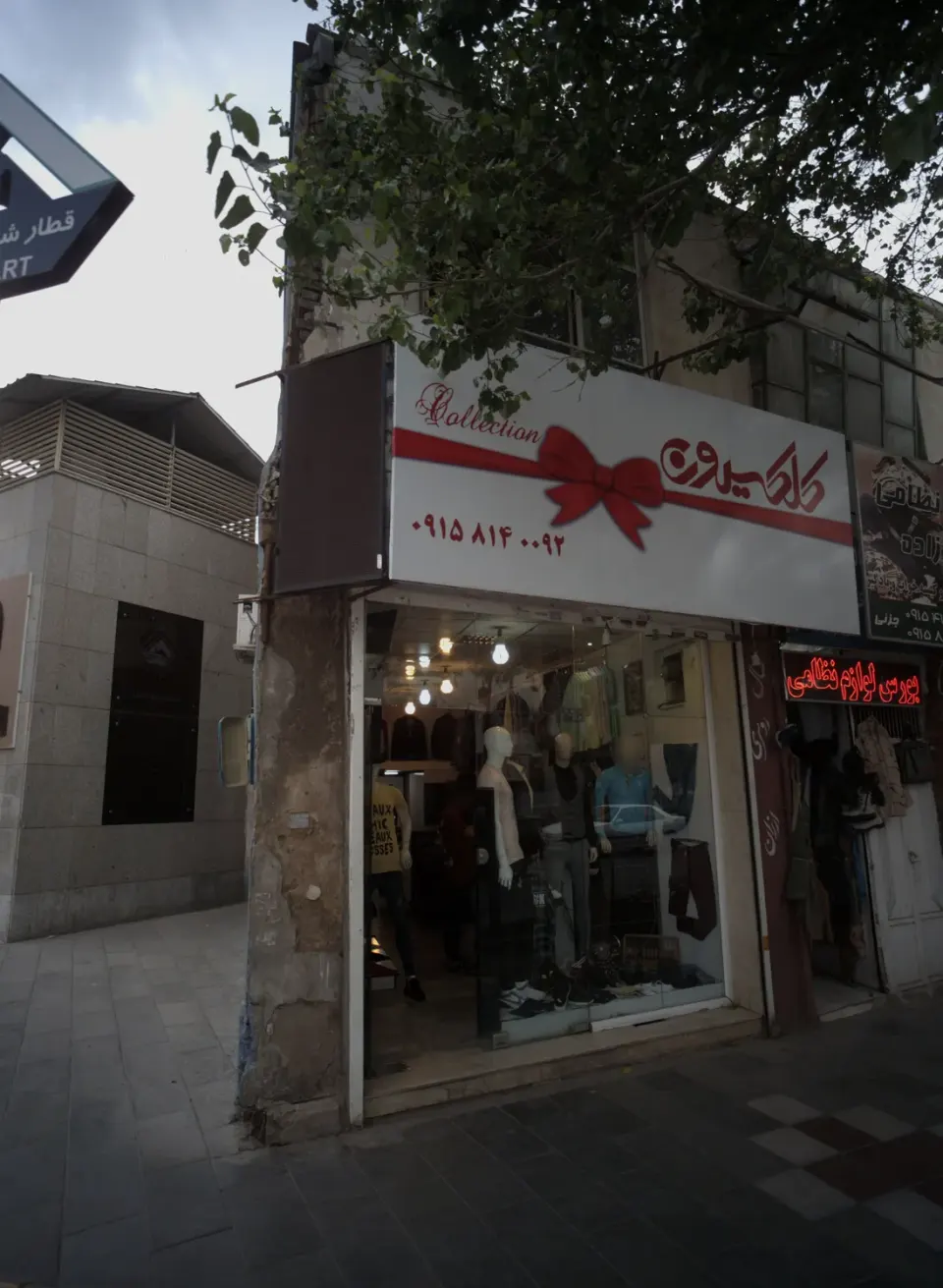 فروشگاه پوشاک کلکسیون