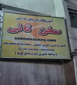 آموزشگاه زبان سخن ثانی